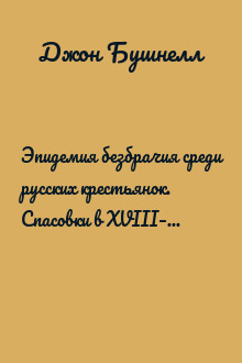 Эпидемия безбрачия среди русских крестьянок. Спасовки в XVIII–XIX веках