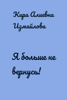 Я больше не вернусь!