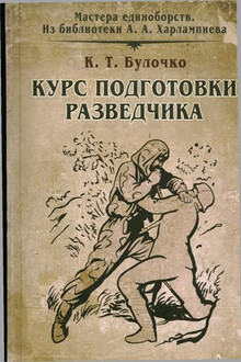 Курс подготовки разведчика