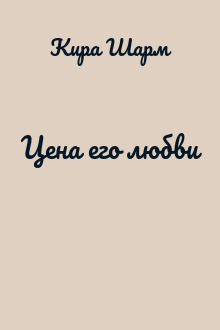 Цена его любви