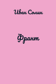 Франт