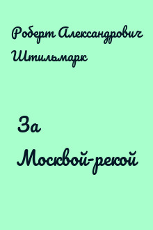 За Москвой-рекой