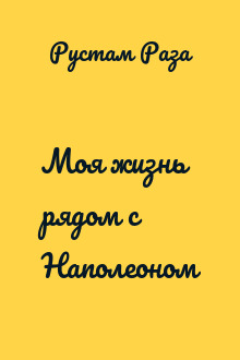 Моя жизнь рядом с Наполеоном