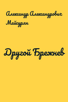 Другой Брежнев