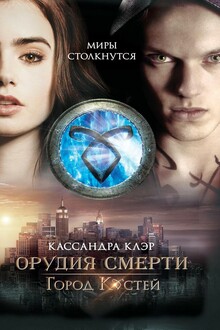 Город костей
