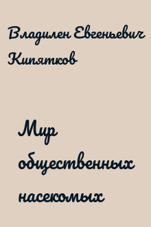 Мир общественных насекомых