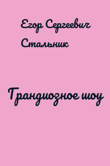 Грандиозное шоу