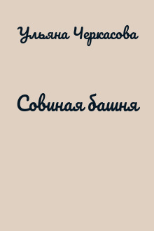 Совиная башня