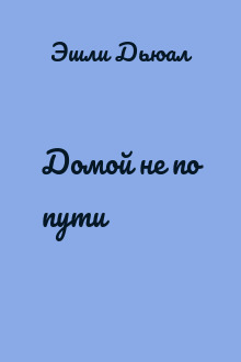 Домой не по пути