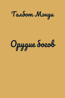 Орудие богов