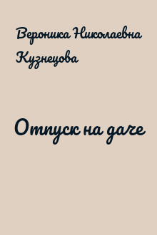 Отпуск на даче
