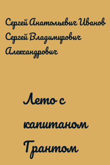 Лето с капитаном Грантом
