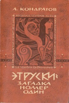 Этруски: загадка номер один