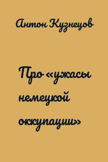 Про «ужасы немецкой оккупации»