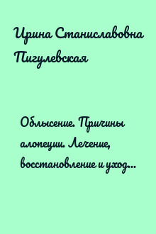 Облысение. Причины алопеции. Лечение, восстановление и уход за разными типами волос. Чистка организма. Супердиета для шикарной шевелюры