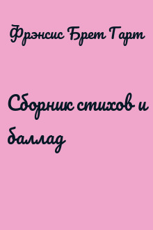 Сборник стихов и баллад