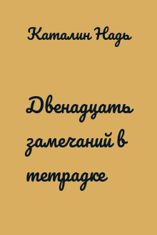 Двенадцать замечаний в тетрадке