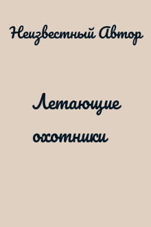 Летающие охотники