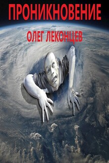 Проникновение 