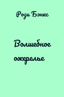 Волшебное ожерелье