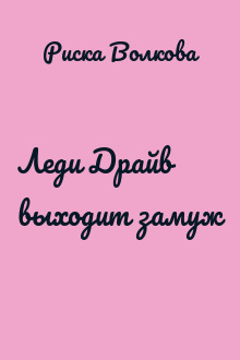 Леди Драйв выходит замуж