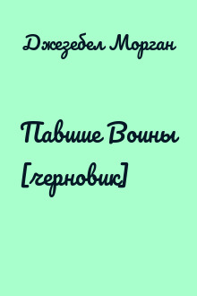 Павшие Воины [черновик]