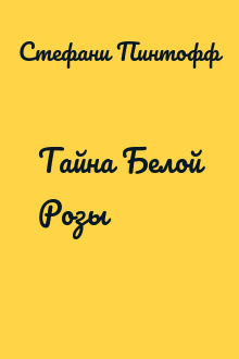 Тайна Белой Розы