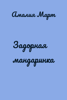 Задорная мандаринка