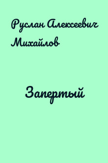 Запертый