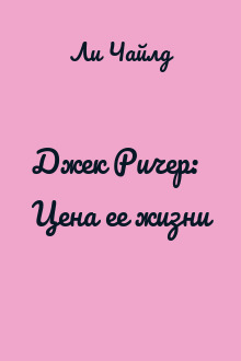 Джек Ричер: Цена ее жизни
