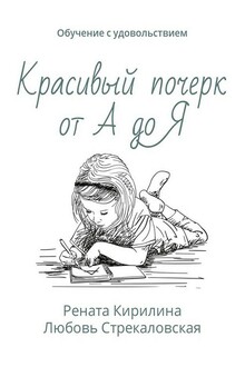 Красивый почерк от А до Я. Обучение с удовольствием