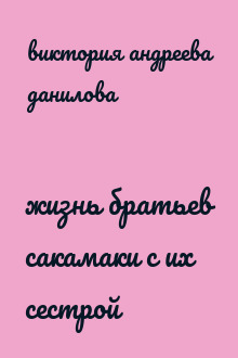 жизнь братьев сакамаки с их сестрой