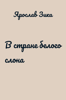 В стране белого слона