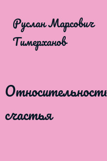 Относительность счастья