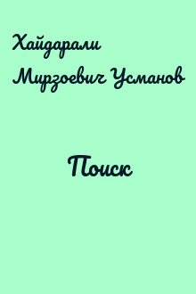 Поиск