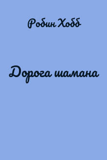 Дорога шамана