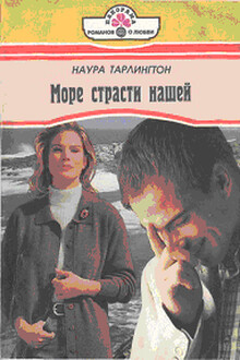 Море страсти нашей