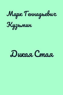Дикая Стая