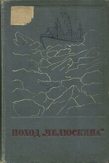 Поход «Челюскина»