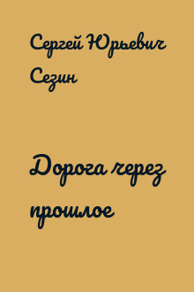 Дорога через прошлое