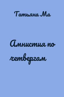 Амнистия по четвергам
