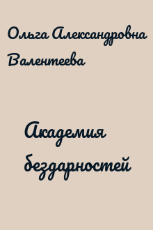 Академия бездарностей