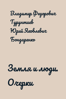 Земля и люди. Очерки