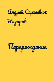 Перерождение