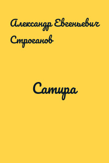Сатира