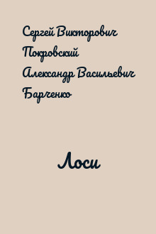 Лоси