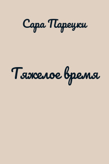 Тяжелое время