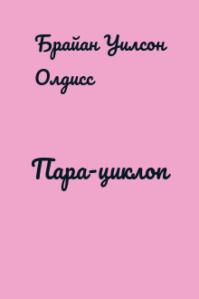 Пара-циклоп