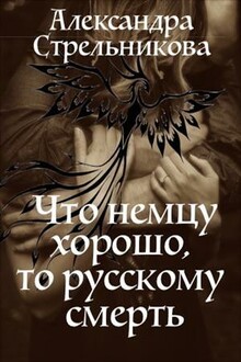 Что немцу хорошо, то русскому смерть [СИ]
