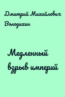 Медленный взрыв империй